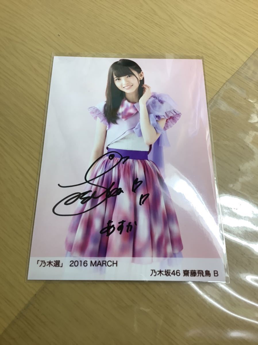 齋藤飛鳥 乃木坂46 生写真 サイン 直筆 乃木選 証明シール 0 直筆