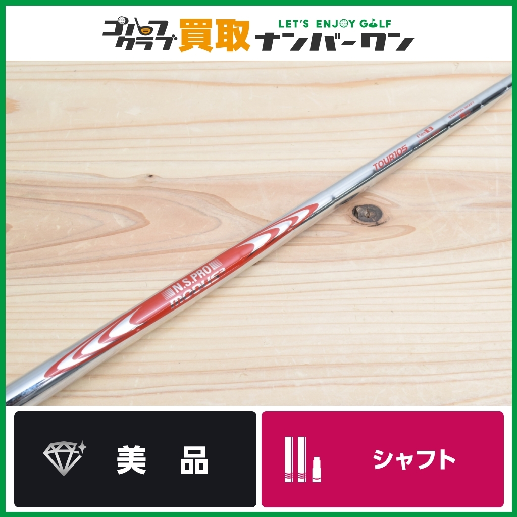 赤字超特価，SALE ピンスリーブ付 日本シャフト N.S PRO MODUS3 TOUR 105 フレックスS ユーティリティ用シャフト 装着時40.25インチ Gシリーズ G425 G410(ピン)｜売買されたオークション情報、yahooの商品情報をアーカイ 男性右きき用