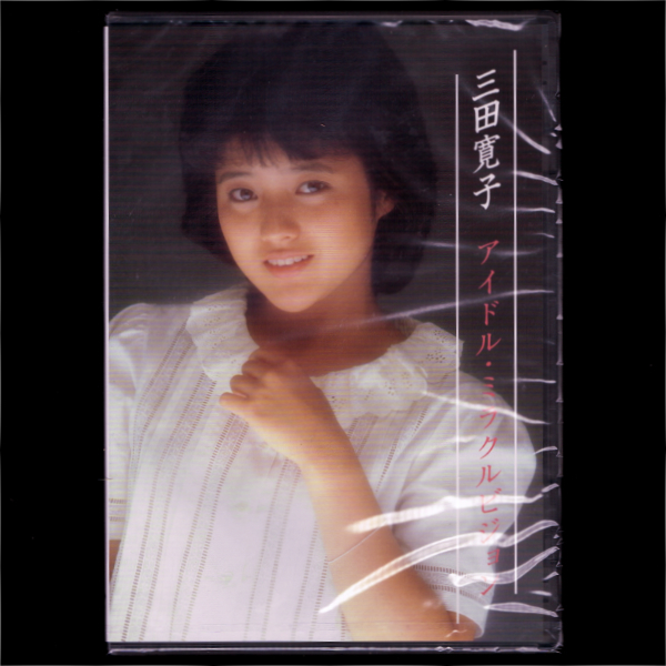 【HOT，新作登場】 匿名 三田寛子 アイドル ミラクルビジョン/DVD/映 像 少 女/夢あるき(ジャパニーズポップス)｜売買されたオークション情報、yahooの商品情報をアーカイブ公開 - オークファン ジャパニーズポップス