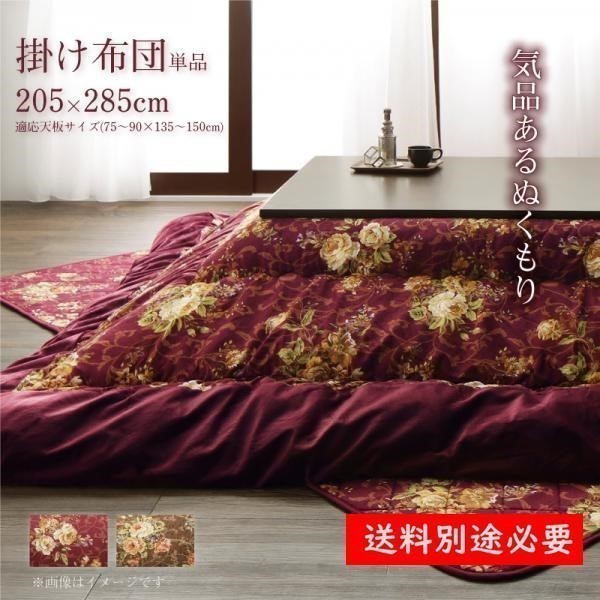 【送料無料，お得】 Loana 国産高級花柄ボリューム大判こたつ布団 掛け布団 単品 ５尺長方形 90ｘ150cm天板対応 ワイン(こたつ布団)｜売買されたオークション情報、yahooの商品情報をアーカイブ公開 - オークファン こたつ布団