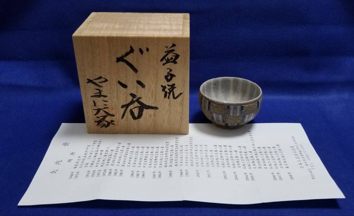 矢内齊 | 鎌倉梶原陶苑 益子焼 共箱 - 彩色湯呑 造⁄柿