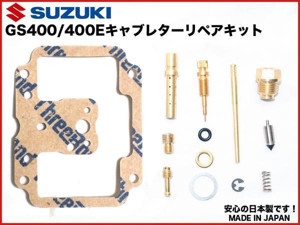 超激得，セール 格安発送可 GS400用 押しキャブリペアキット1台分 日本製 初期 キャブ リペア― kit オーバーホールセット OH set(キャブレター)｜売買されたオークション情報、yahooの商品情報をアーカイブ公開 スズキ用