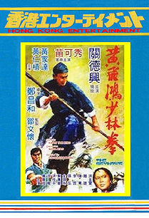 スカイホーク鷹拳 (黄飛鴻少林拳) DVD (原題: ノラ・ミャオ 黄 未公開