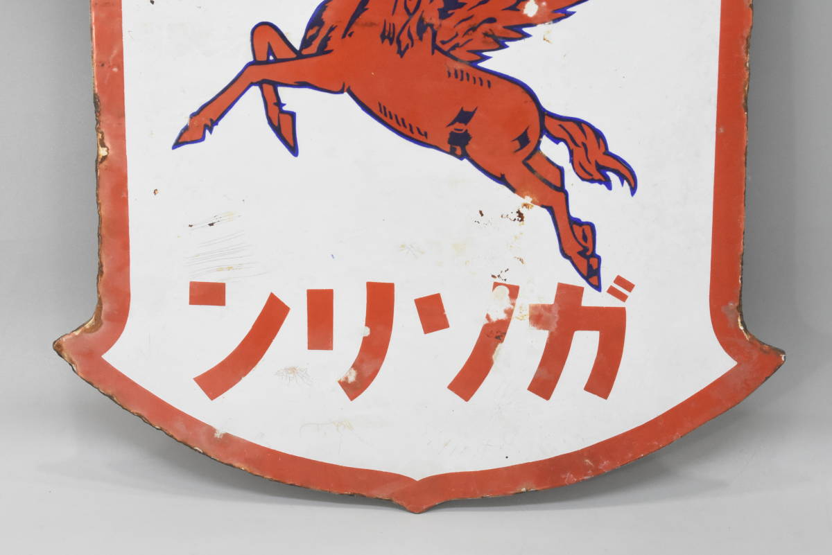 当時物 戦前 ホーロー看板 SOCONY ソコニー ガソリン ペガサス 両面 