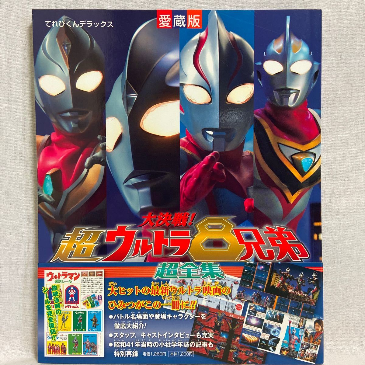 初版 帯付き 愛蔵版 大決戦 超ウルトラ8兄弟 超全集 付録ウルトラマン