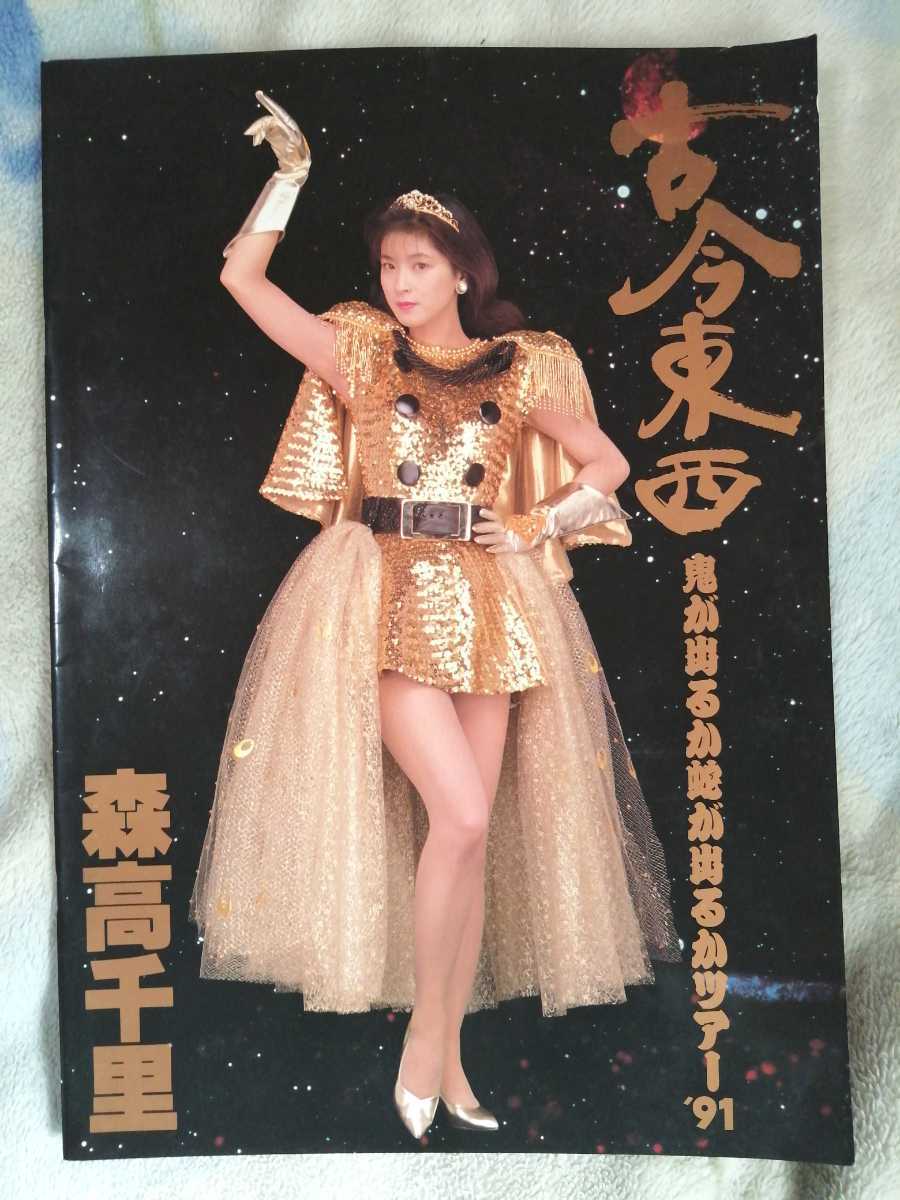 森高千里 古今東西 パンフレット コンサート 古今東西~鬼が出るか蛇が