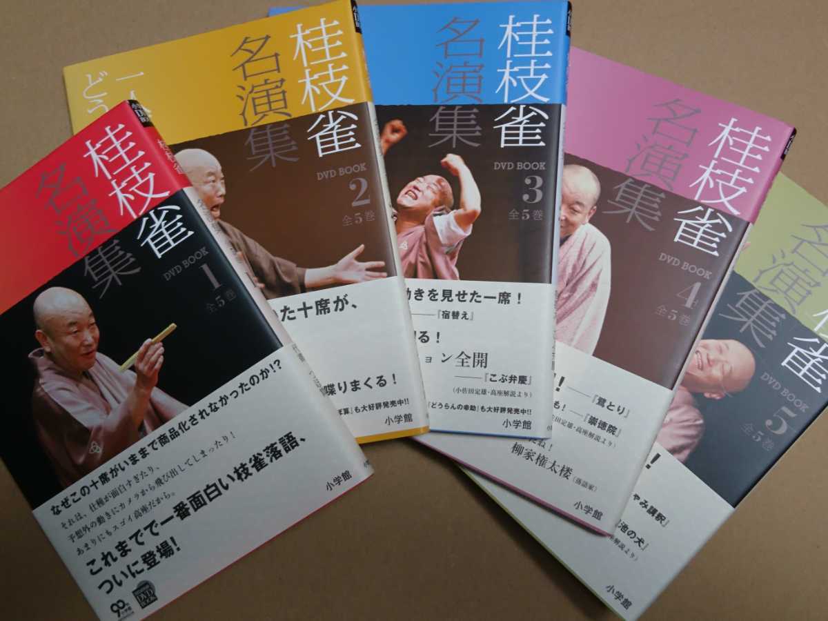 落語DVD 「桂枝雀名演集」全5巻 (小学館DVDBOOK) 桂枝雀名演集 DVD