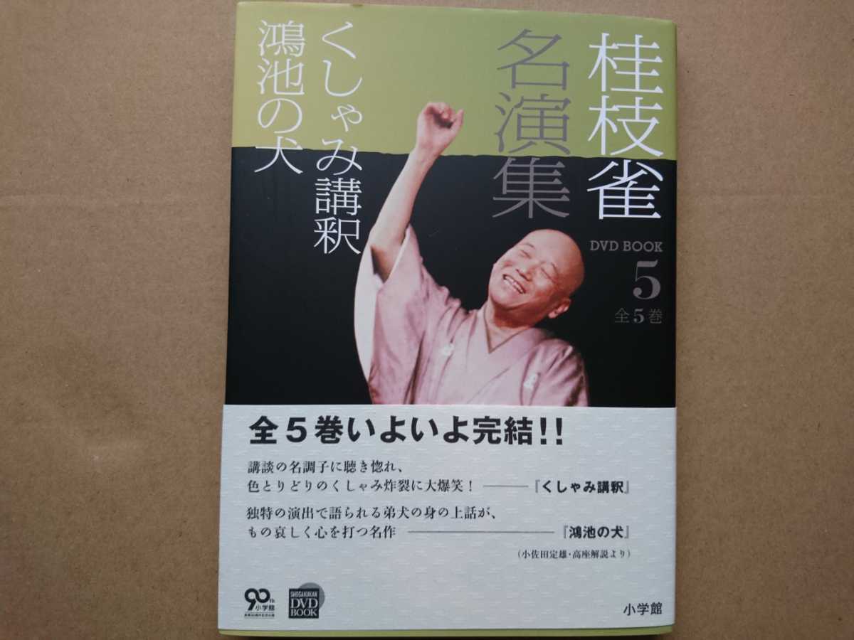 落語DVD 「桂枝雀名演集」全5巻 (小学館DVDBOOK) 桂枝雀名演集 DVD