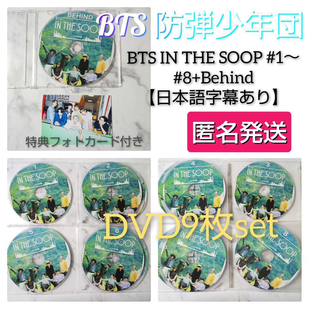 安い，2026】 DVD9枚set☆BTS IN THE SOOP #1～#8+Behind【日本語