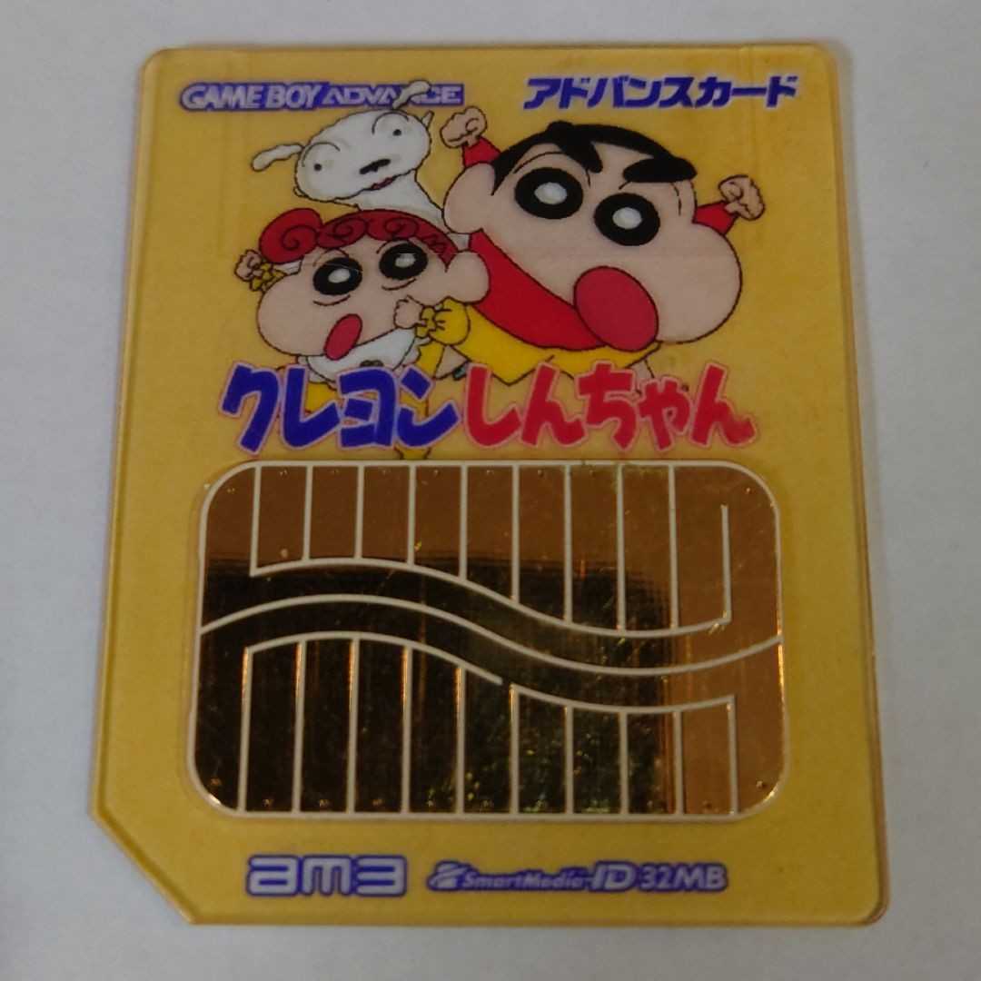 ゲームボーイアドバンス アドバンスカード クレヨンしんちゃん 臼井儀人 タイトル 売買されたオークション情報 Yahooの商品情報をアーカイブ公開 オークファン Aucfan Com
