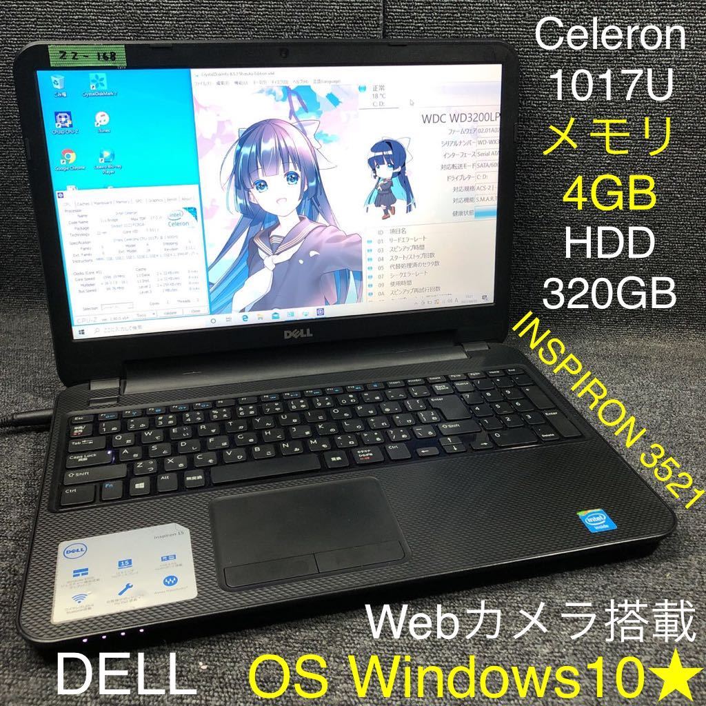 ZZ-168 激安 OS Windows10 ノートPC DELL INSPIRON 3521 Celeron 1017U メモリ4GB HDD320GB Webカメラ搭載 Office 中古品