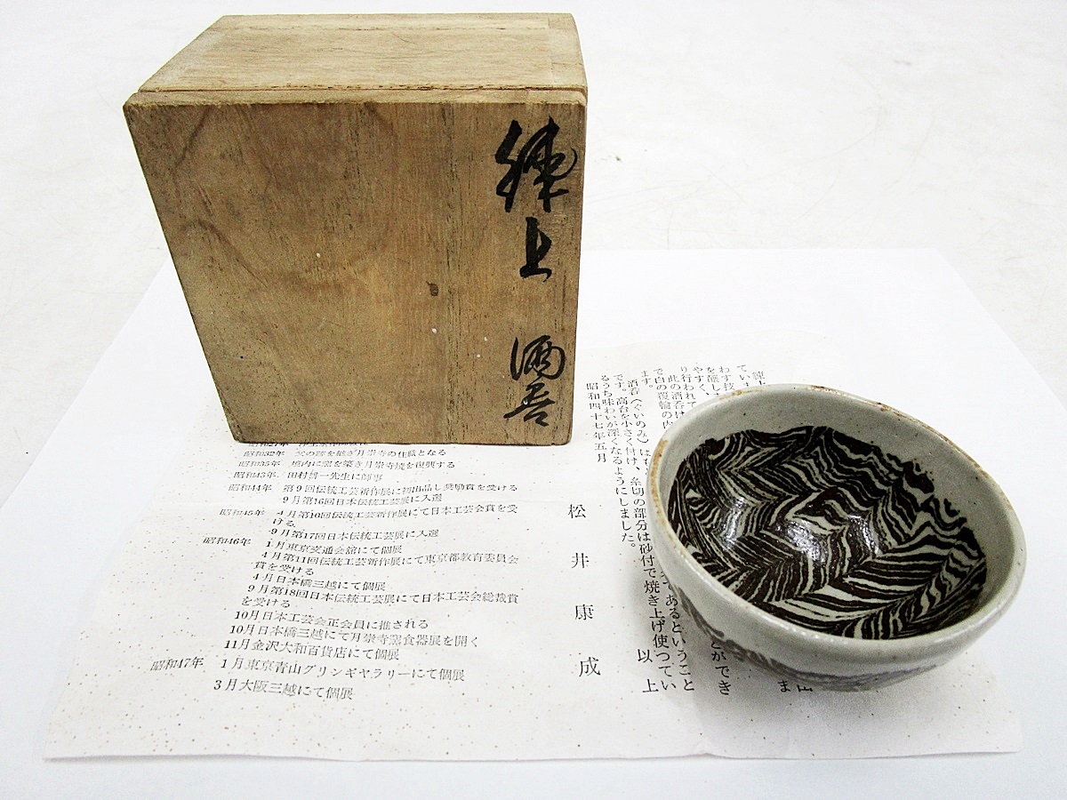 松井康成 練上酒呑 人間国宝 練上手 ぐい呑 合わせ箱 酒器 笠間焼 緑和
