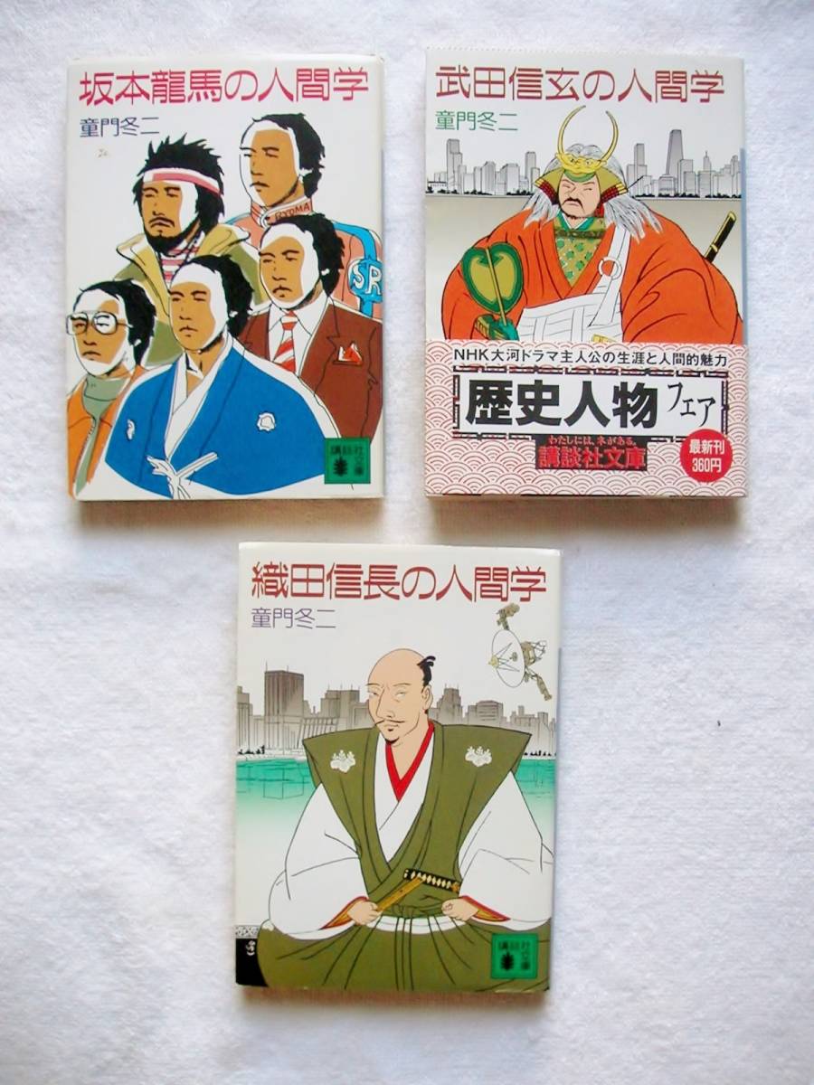 ラスト1組 シリーズ3冊揃い 坂本龍馬の人間学 武田信玄の人間学 織田信長の人間学 童門冬二 ワンオーナー品 今回限り出品 日本の歴史 売買されたオークション情報 Yahooの商品情報をアーカイブ公開 オークファン Aucfan Com