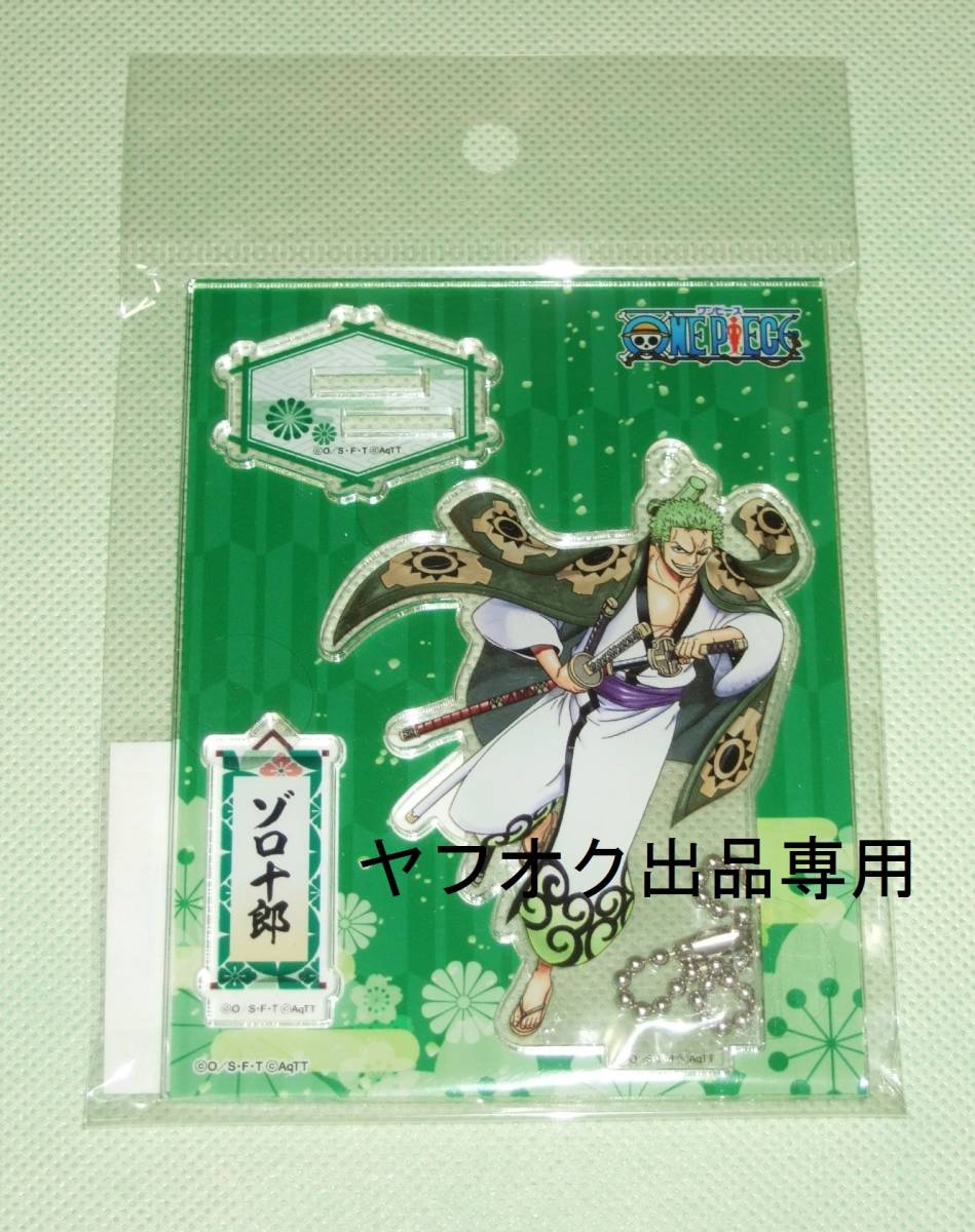 送料120円【ゾロ/ゾロ十郎☆ワノ国☆アクリル スタンド チャーム 