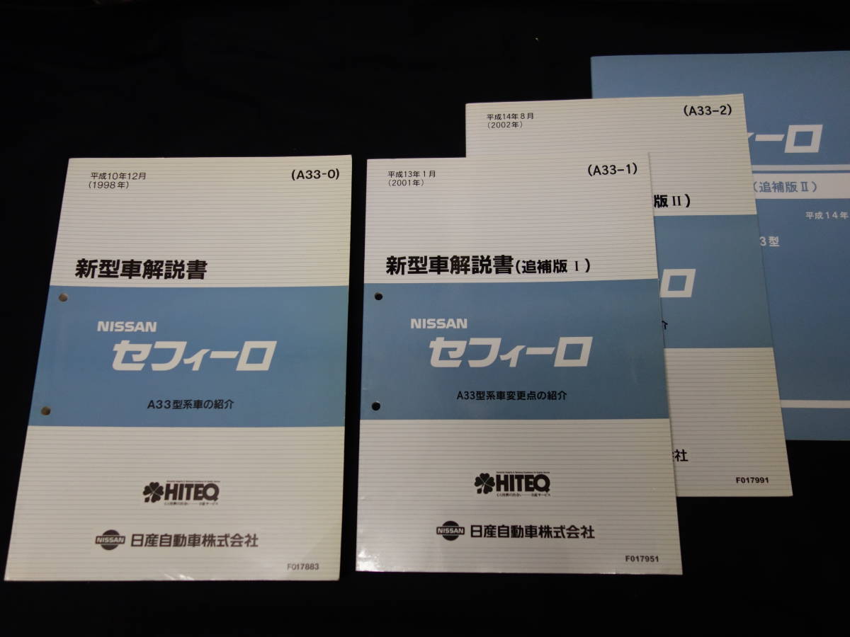 5000 即決】日産 セフィーロ 新型車解説書 A33型系車の紹介 本編 / 追補 /