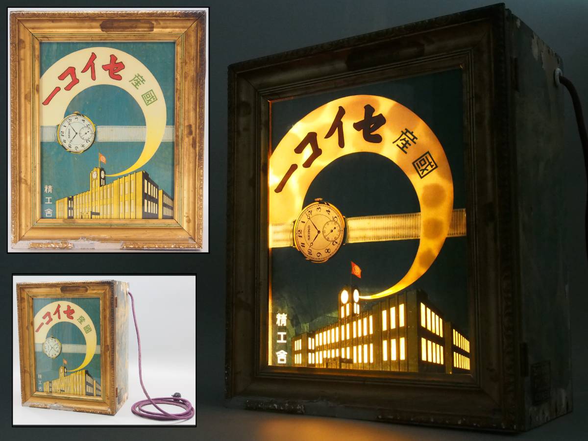  珍品 当時物 セイコー 電飾 看板 精工舎 ローレル SEIKO 店頭 ディスプレイ 企業物 時計 アンティーク 広告 レトロ RC-244Sg1(看板)｜売買されたオークション情報、yahooの商品情報をアーカイブ公 看板