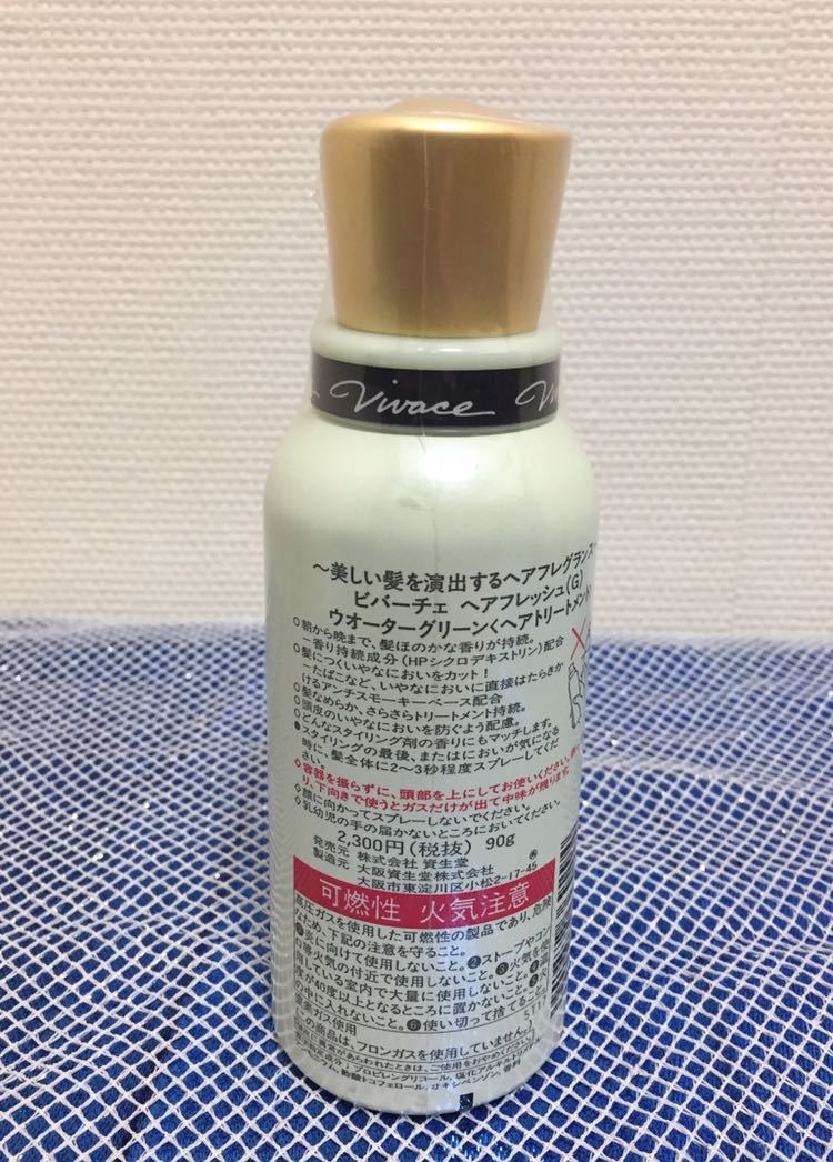資生堂 ビバーチェ ヘアフレッシュ 3本セット 3本セット資生堂