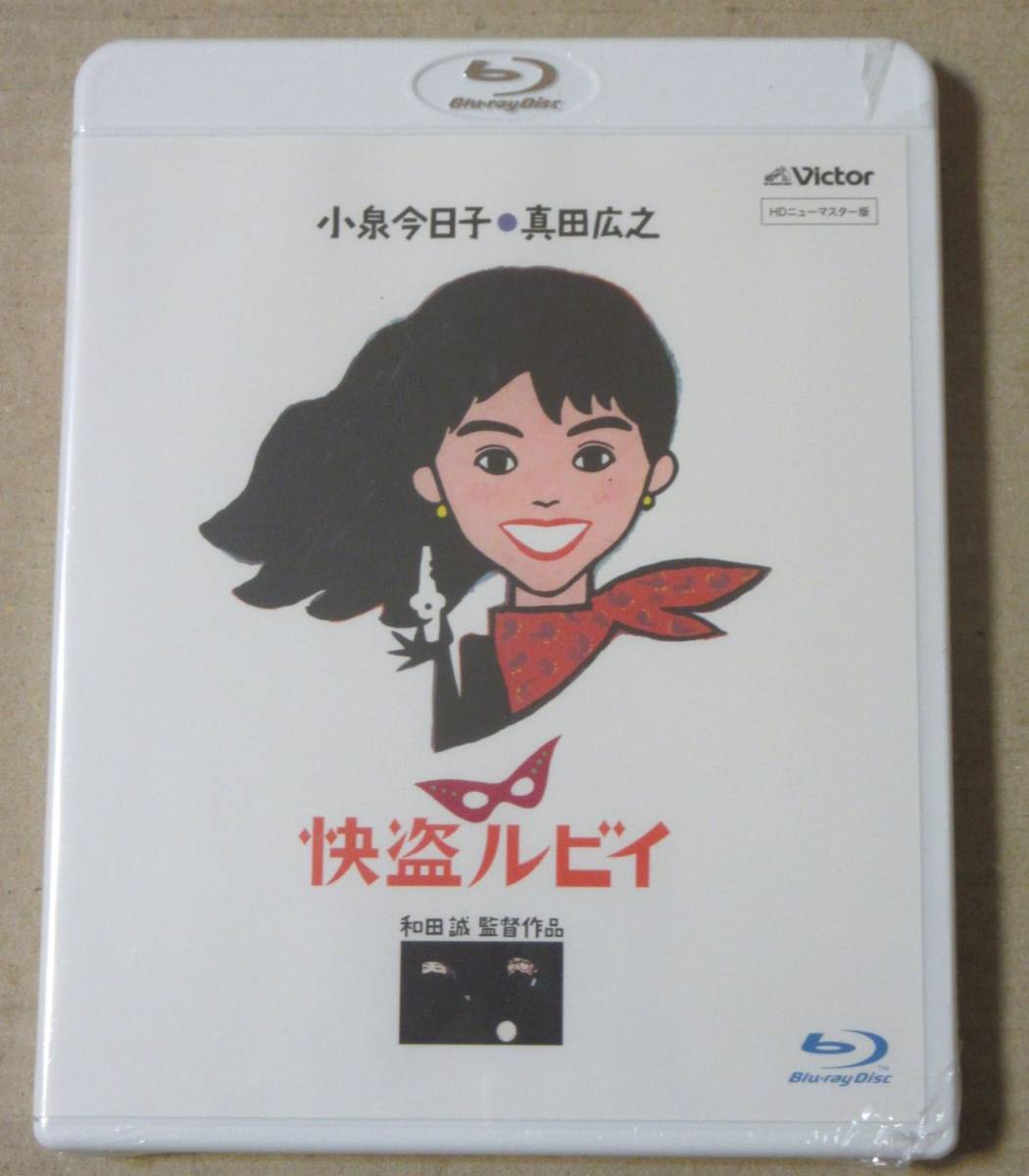 快盗ルビイ Blu-ray HDニューマスター版 : ブルーレイ -快盗ルビイの