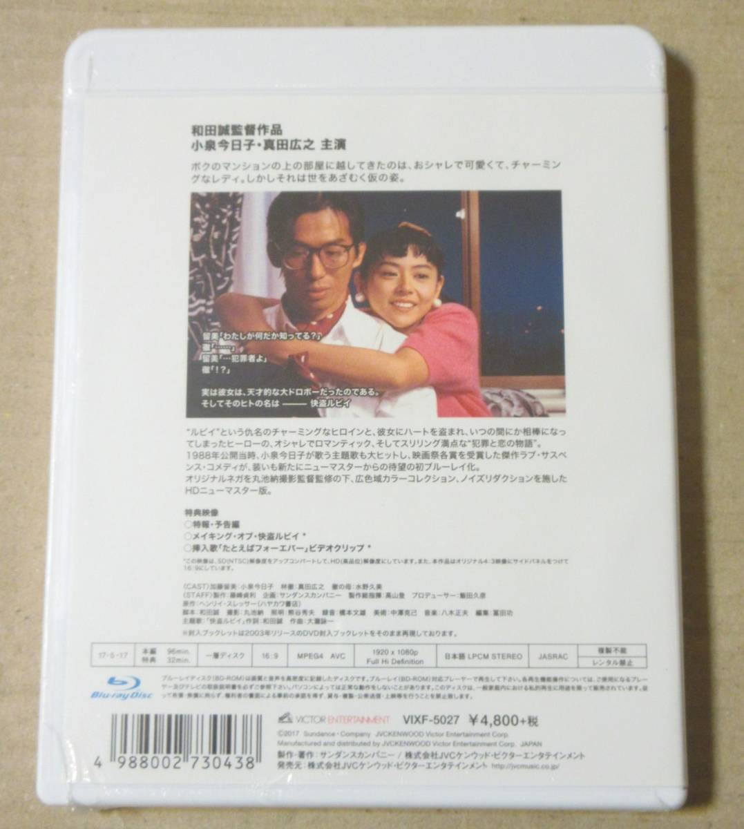 新品未開封廃盤Blu-ray/快盗ルビイ HDニューマスター版/小泉今日子