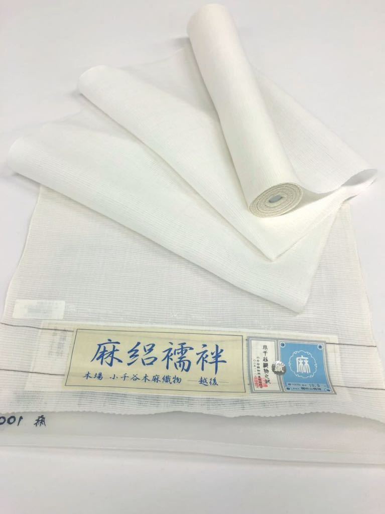 本場小千谷縮 小千谷ちぢみ 麻絽襦袢 長襦袢 絽 反物 夏物 本麻 胡粉色