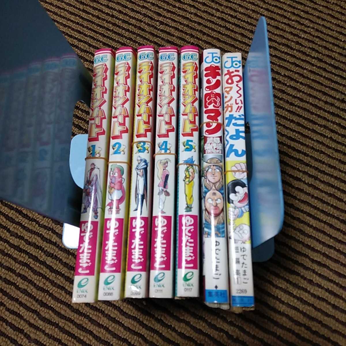 裁断済 ゆ たまご ライオンハート キン肉マン読切傑作選 お い マンガだよ ん 少年 売買されたオークション情報 Yahooの商品情報をアーカイブ公開 オークファン Aucfan Com 裁断済 ゆ たまご ライオンハート キン肉マン読切傑作選 お い マンガだよ ん 少年 売買されたオークション情報 Yahooの商品情報をアーカイブ公開 オークファン Aucfan Com