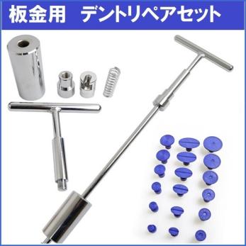 デントリペアセット デントリペアツール Tバー スライドハンマー 引っ張り工具 板金工具 車へこみ修理に S096 パーツ 売買されたオークション情報 Yahooの商品情報をアーカイブ公開 オークファン Aucfan Com
