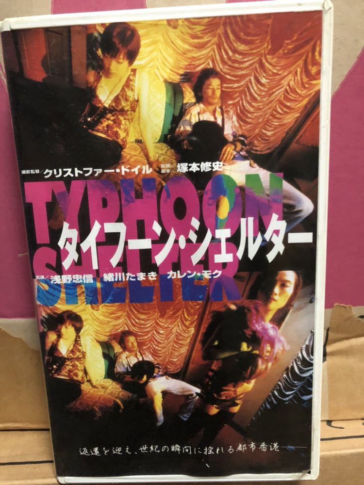 お得，最新作 VHS クリストファー ドイル監督 タイフーン シェルター 浅野忠信 緒川たまき カレン モク 恋する惑星 天使の涙(青春)｜売買されたオークション情報、yahooの商品情報をアーカイブ公開 - オー 青春