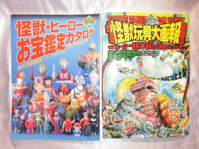 怪獣・ヒーローお宝鑑定カタログ レア本公式オンラインショップ