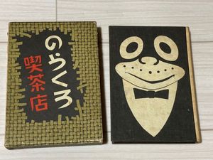 のらくろのYahoo!オークション(旧ヤフオク!)の相場・価格を見る｜Yahoo