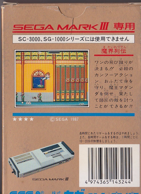 送料込【SEGAマークⅢ 魔界列伝】セガ_2