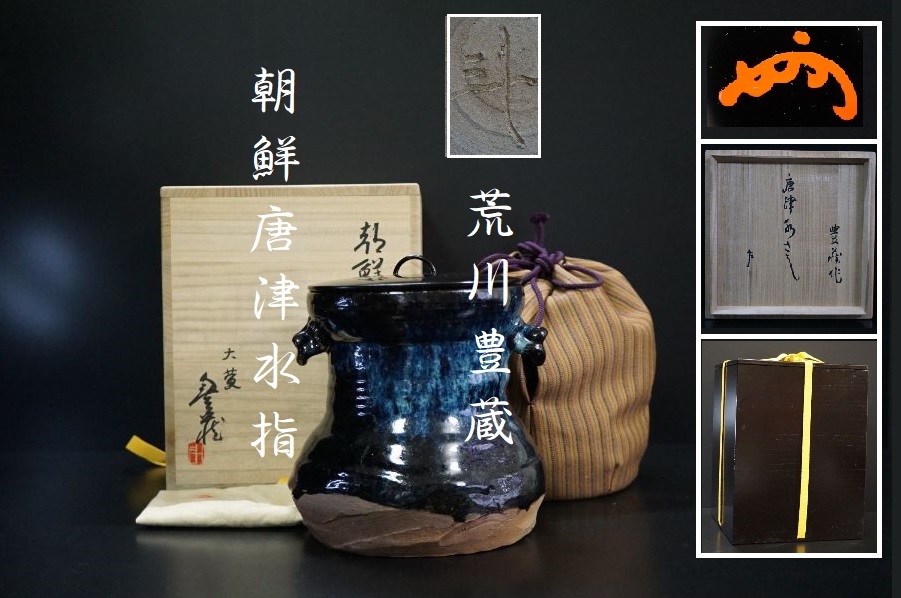 人間国宝 荒川豊蔵 朝鮮唐津 水指 茶道具 仕覆 共箱 黒塗外箱 ◆G2291 Yahoo!オークション 共箱 人間国宝 荒川豊蔵／志野 共布 仕覆(志野)｜売買された