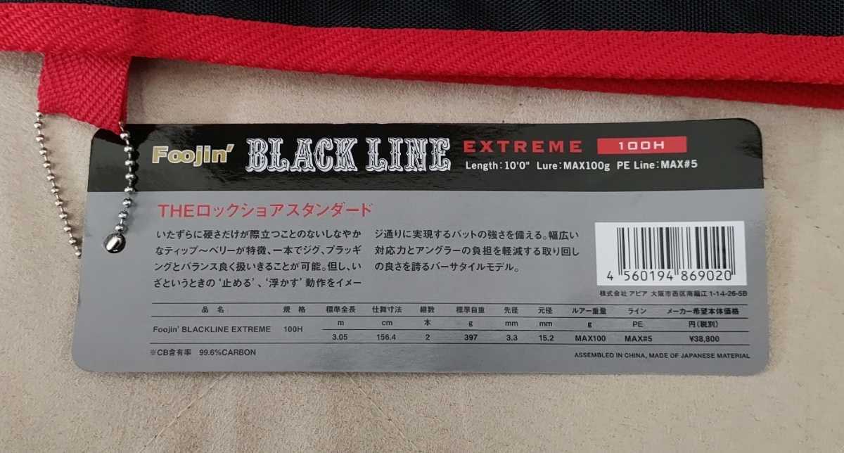 APIA Foojin' BLACK LINE EXTREME 100H アピア　ブラックライン エクストリーム 100H_2