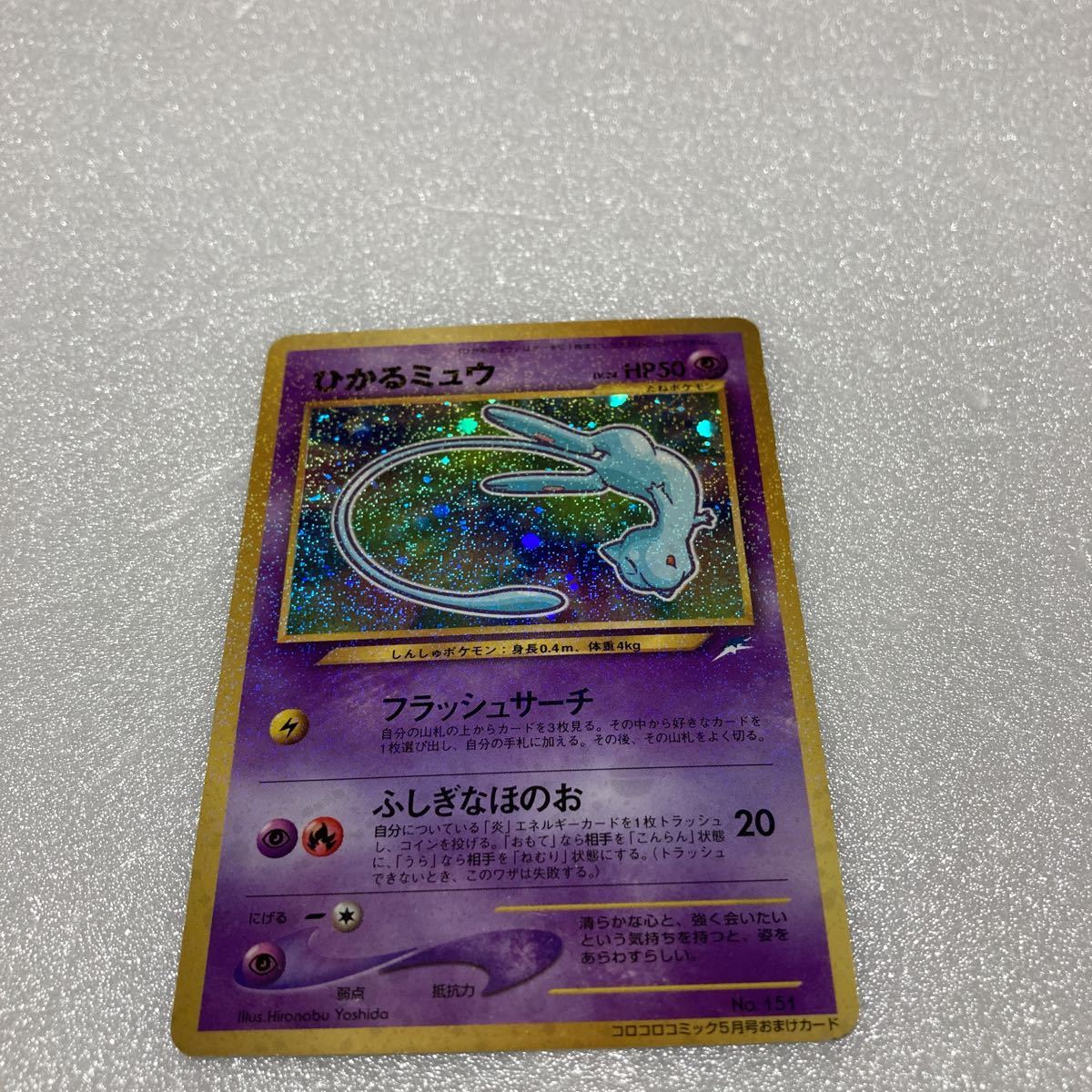 ひかるミュウ 旧裏 ポケモンカード 旧裏面 コロコロコミックおまけ