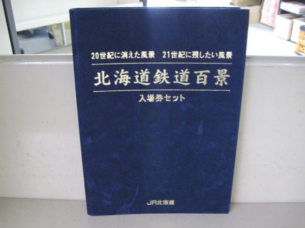 лD077 JR北海道 北海道鉄道百景 入場券セット の入札履歴 - 入札者の順位