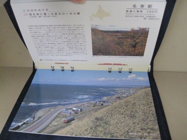 лD077 JR北海道 北海道鉄道百景 入場券セット の入札履歴 - 入札者の順位