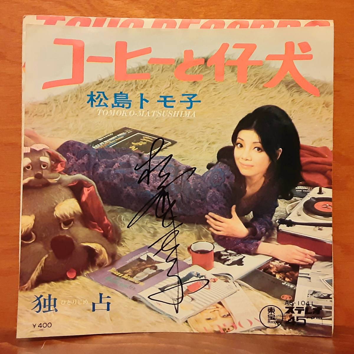 最安値，定番人気 【中古EP】 松島トモ子 コーヒーと仔犬 独占（ひとり 