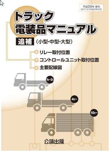  トラック電装品マニュアル 追補 小型 中型 大型(メンテナンス)｜売買されたオークション情報、yahooの商品情報をアーカイブ公開 - オークファン メンテナンス