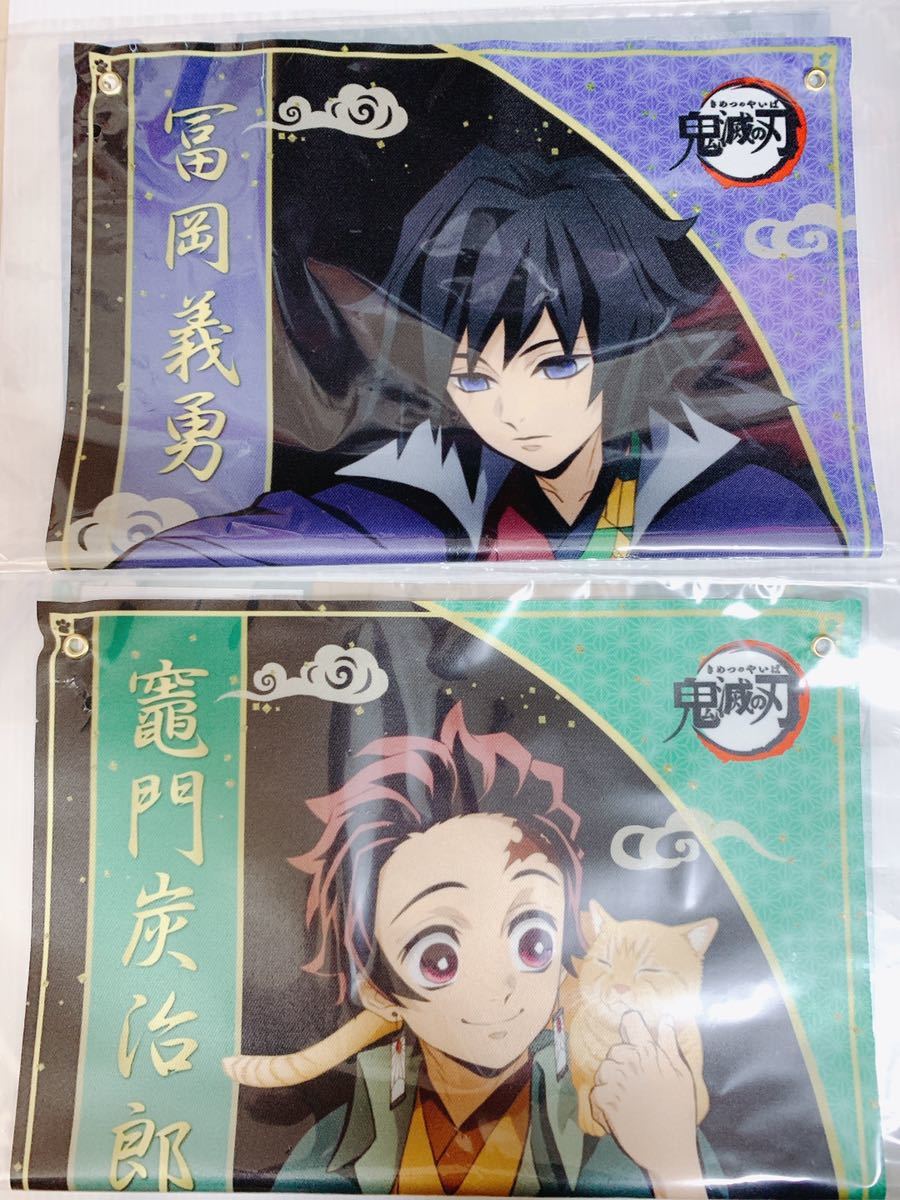 【未開封】鬼滅の刃 ナンジャタウン ゲーム景品 布ポスター 冨岡義勇 竈門炭治郎_1