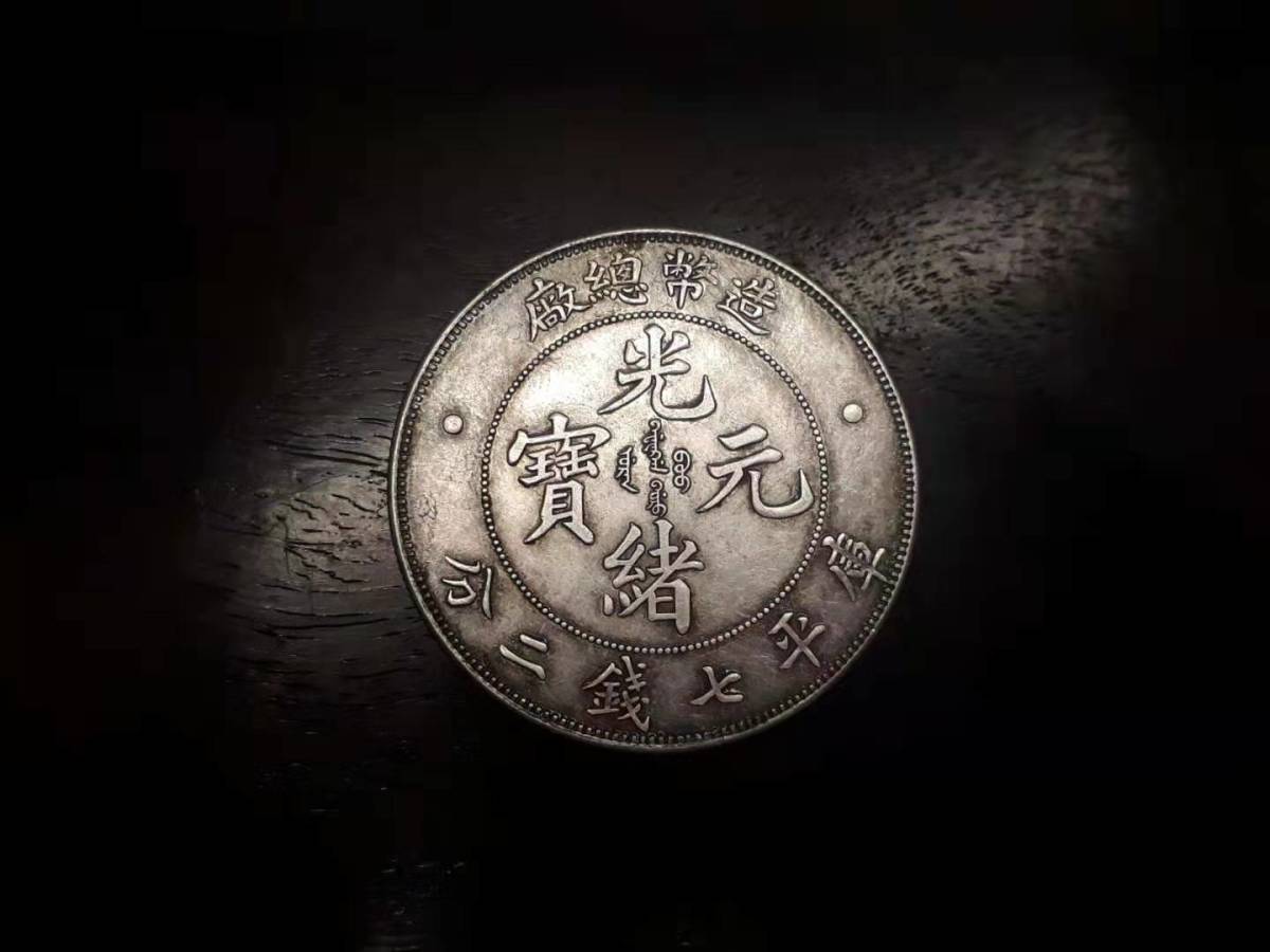 中国古銭 銀貨 光緒元寶 造幣総廠 銀貨 光緒元寶 中国古銭 造幣總厰