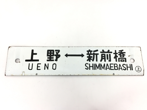 行先板　ホーロー行先板　上野⇔長野原　上野⇔新前橋 鉄道看板 行先板 上野⇔新前橋 上野⇔長野原 急行 草津 国鉄 中古