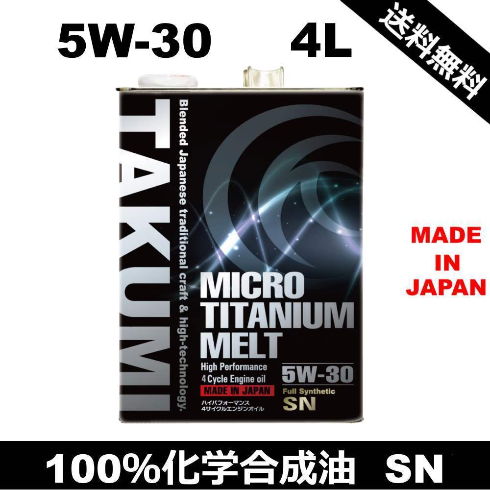 エンジンオイル 5W-30 4L TAKMO | チタニウム配合 ガソリン車 0 チタン