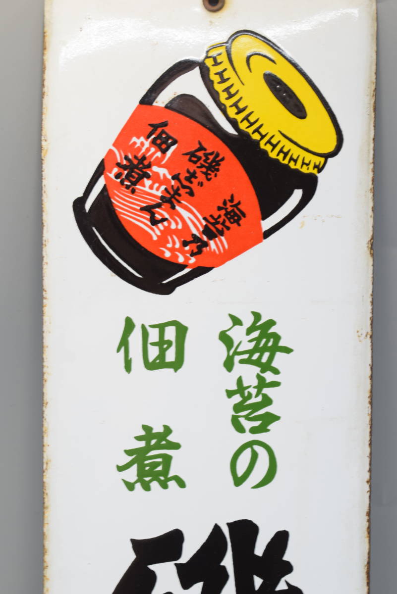 希少 当時物 ホーロー看板 磯志まん 磯じまん 海苔の佃煮 琺瑯看板 骨董