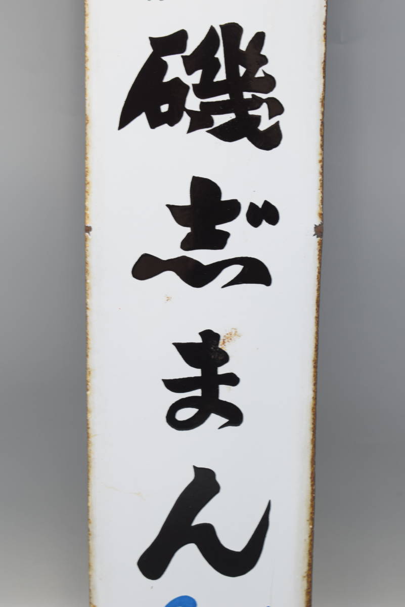 希少 当時物 ホーロー看板 磯志まん 磯じまん 海苔の佃煮 琺瑯看板 骨董