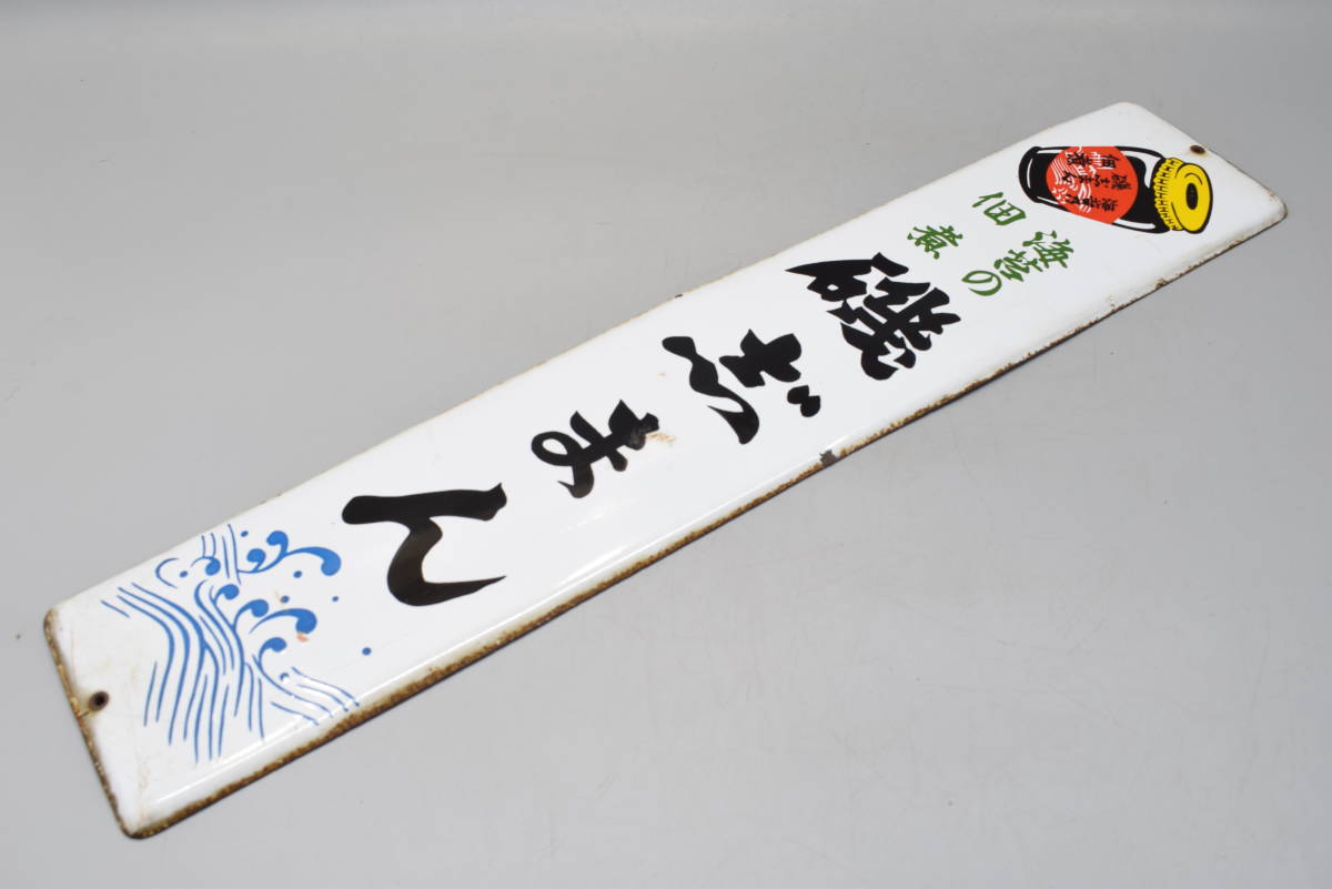希少 当時物 ホーロー看板 磯志まん 磯じまん 海苔の佃煮 琺瑯看板 骨董