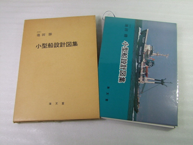 ■美品　古書 【池田勝 小型船設計図集】　海文堂■ 
