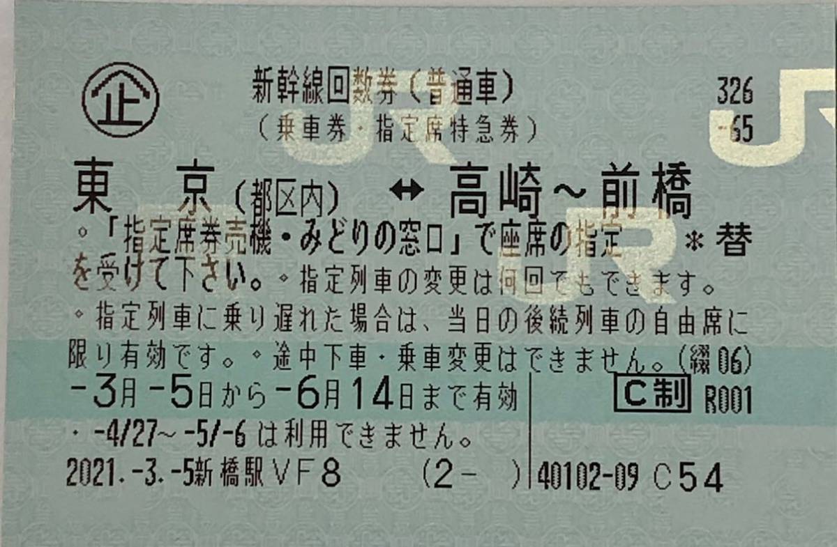 新幹線指定席回数券 前橋・高崎～東京都区内 4枚セット
