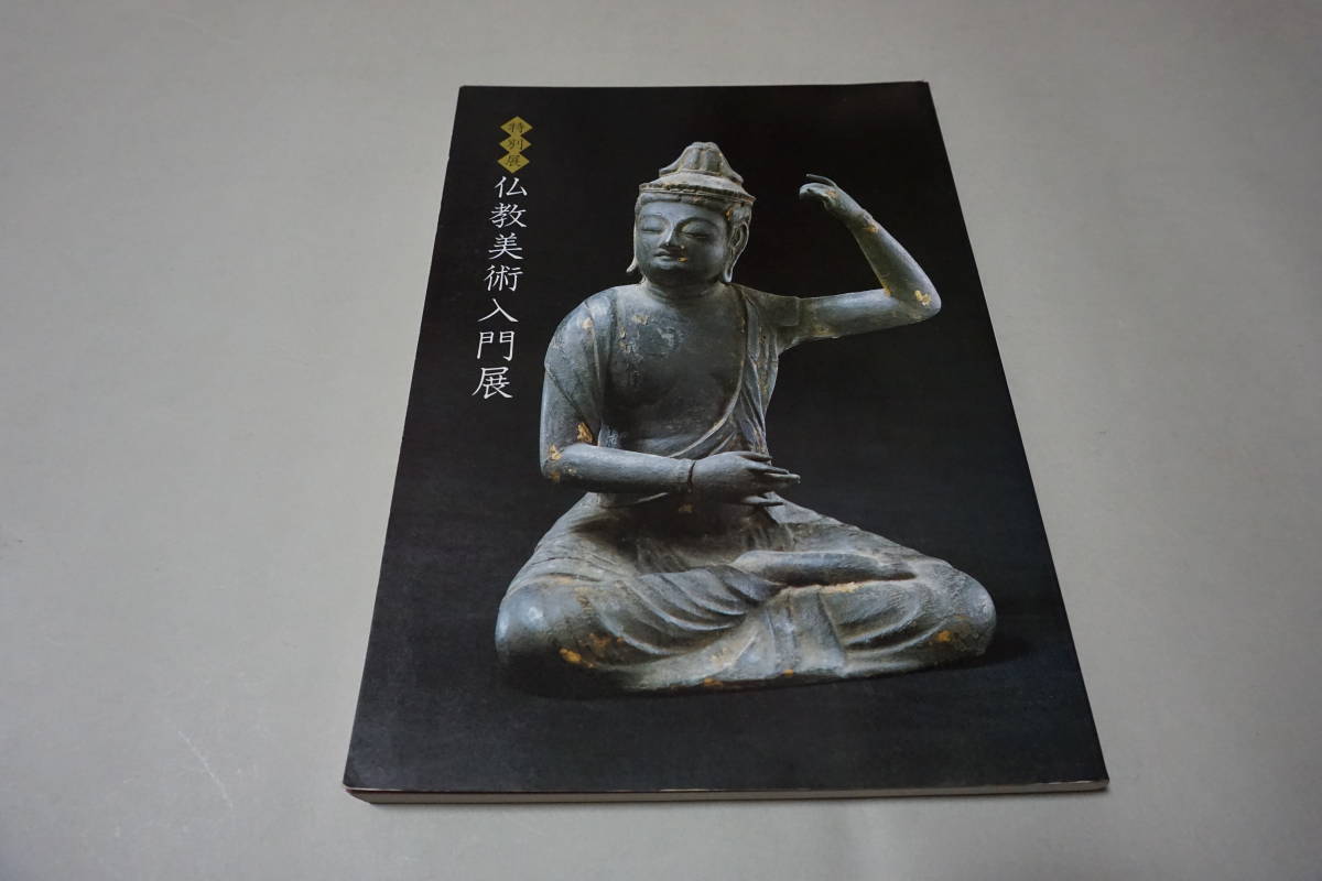 展観図録『仏教美術入門展』佐野美術館 松田コレクション 木彫・金銅仏
