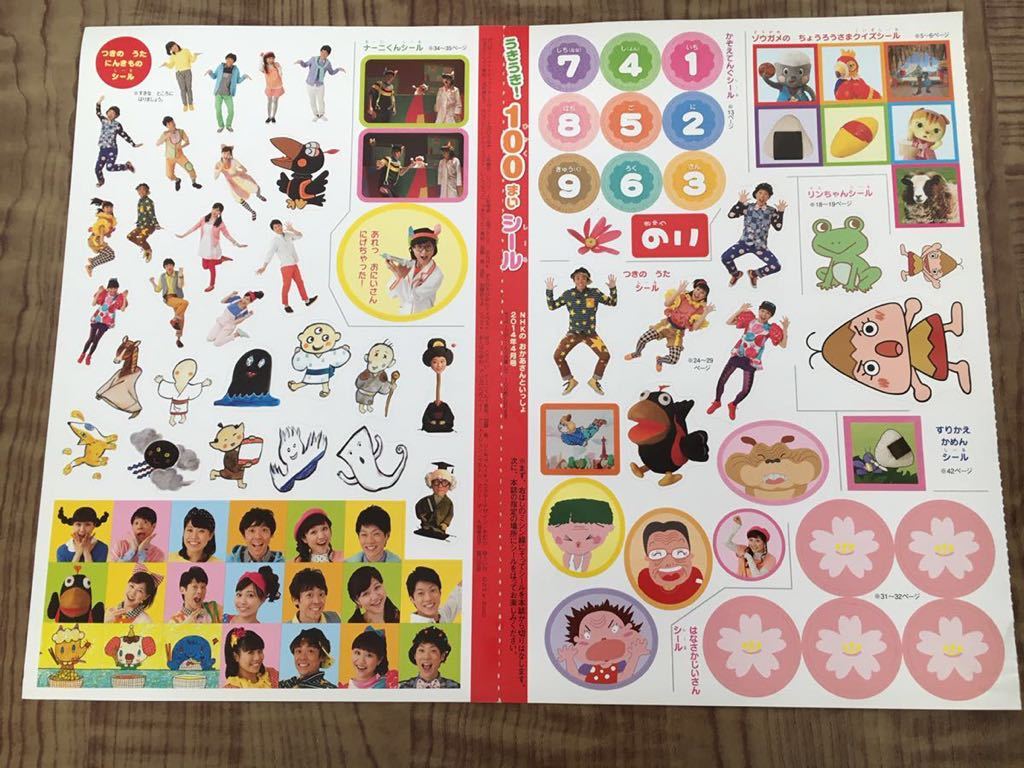 おかあさんといっしょ 14年4月号付録 うきうき 100まいシール 子ども向け 売買されたオークション情報 Yahooの商品情報をアーカイブ公開 オークファン Aucfan Com