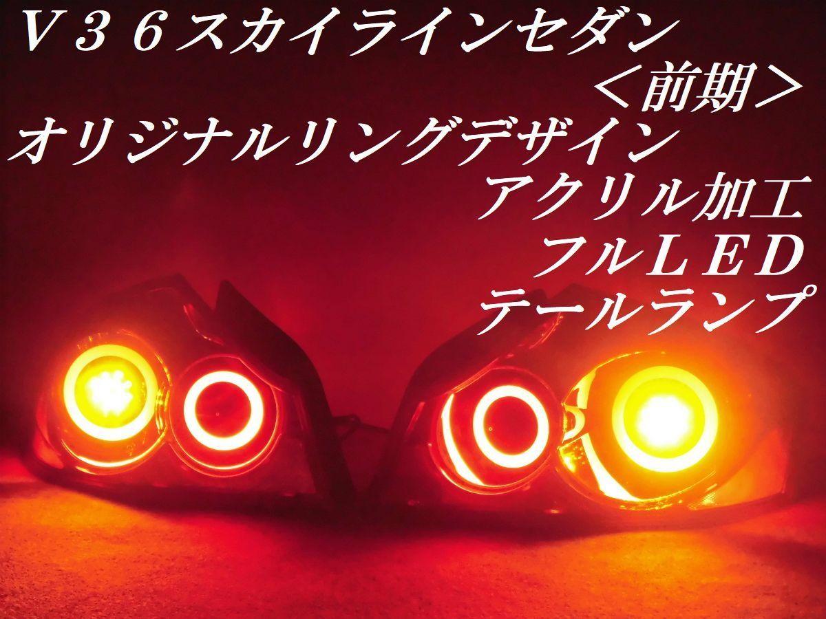 ★純正加工 Ｖ３６スカイラインセダン前期 ４ドア オリジナル リングデザイン アクリル加工 フルＬＥＤ テールランプＹ４９３