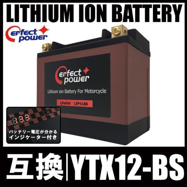 限定SALE，低価 PERFECT POWER リチウムイオンバッテリー LFP12-BS 互換 YTX12-BS 相当 CB1000SF NR750 PC800 VTR1000F マグナ750 YZF750SP ZZ-R400(バッテリー)｜売買されたオークション情報、yahooの商品情報をアーカイブ公開 - オ バッテリー